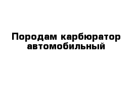 Породам карбюратор автомобильный